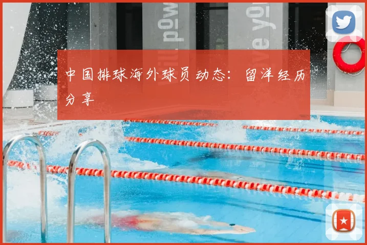 中国排球海外球员动态：留洋经历分享