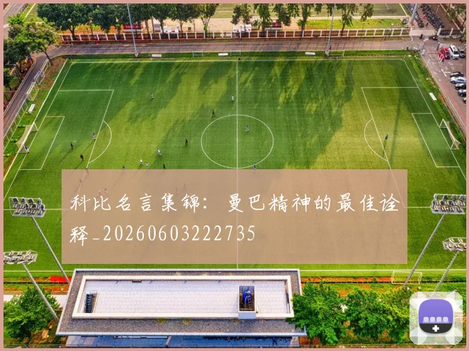 科比名言集锦：曼巴精神的最佳诠释_20260603222735