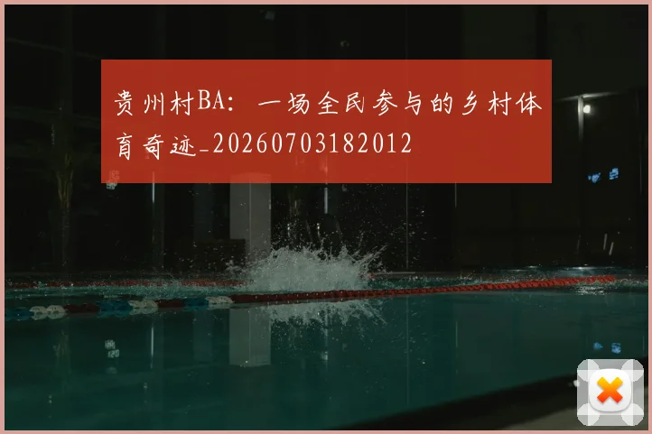贵州村BA：一场全民参与的乡村体育奇迹_20260703182012