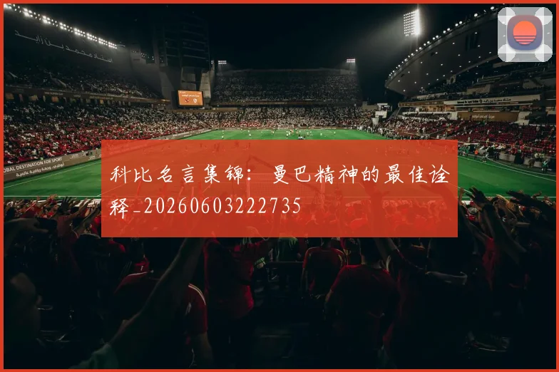 科比名言集锦：曼巴精神的最佳诠释_20260603222735