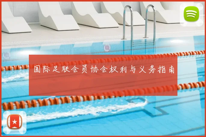国际足联会员协会权利与义务指南