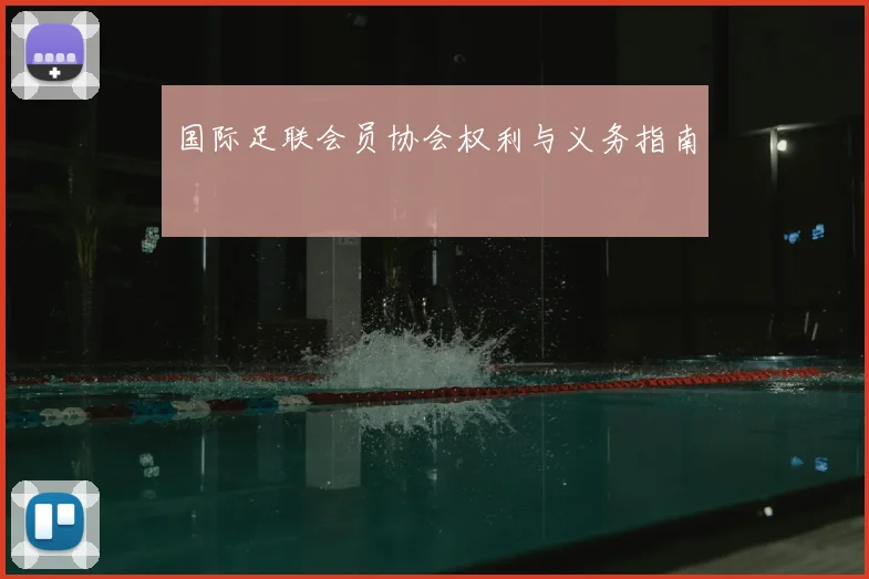 国际足联会员协会权利与义务指南