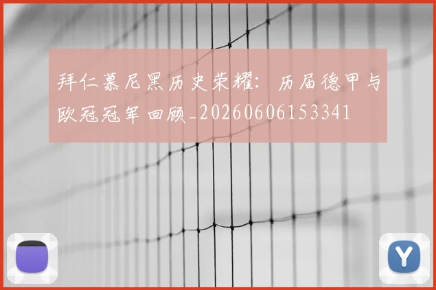 拜仁慕尼黑历史荣耀：历届德甲与欧冠冠军回顾_20260606153341